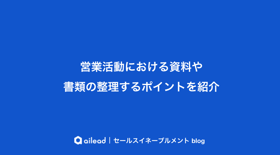 営業活動で資料や書類を整理する重要性・ポイントを紹介