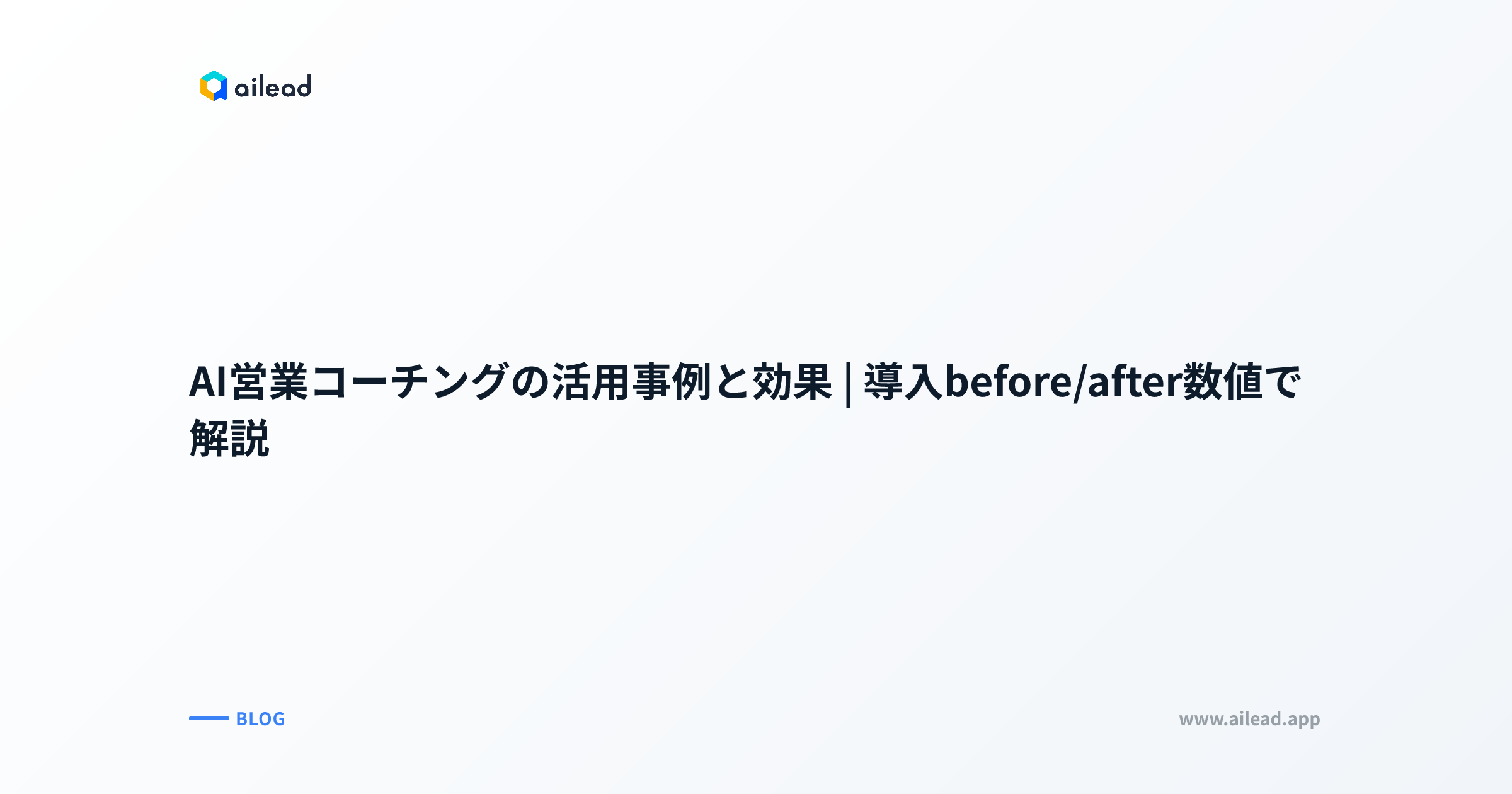 AI営業コーチングの活用事例と効果|導入before/after数値で解説