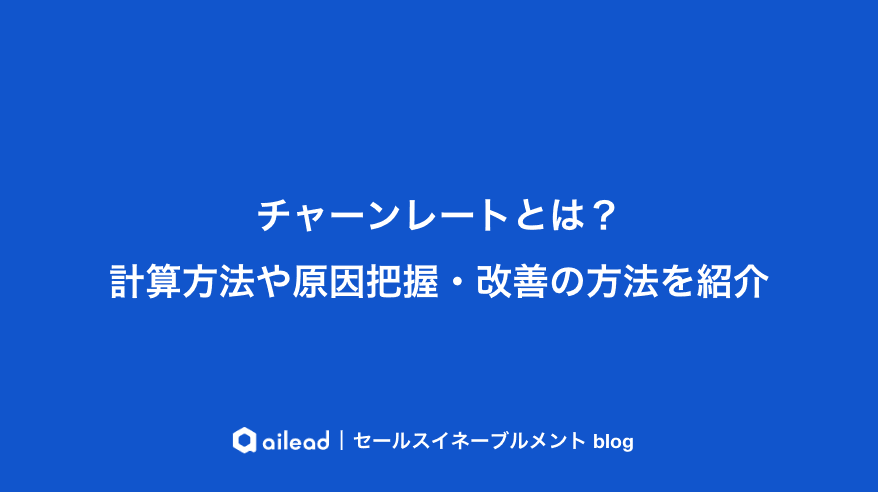 チャーンレートとは?計算方法や原因把握・改善の方法を紹介