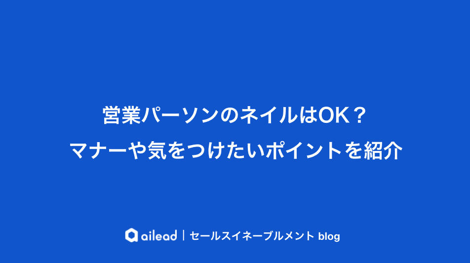 営業パーソンのネイルはOK?マナーや気をつけたいポイントを紹介