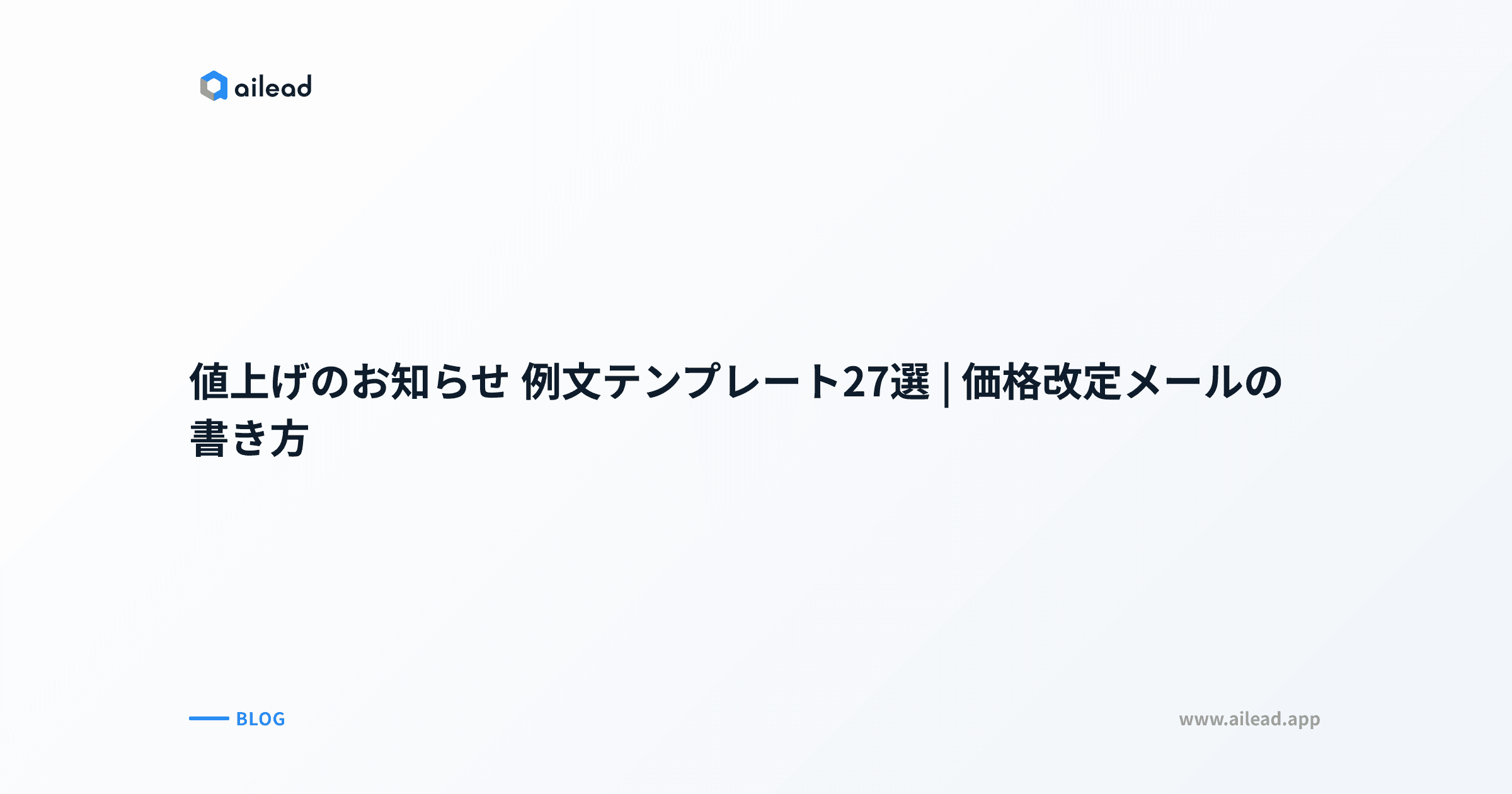 値上げのお知らせ 例文テンプレート27選|価格改定メールの書き方
