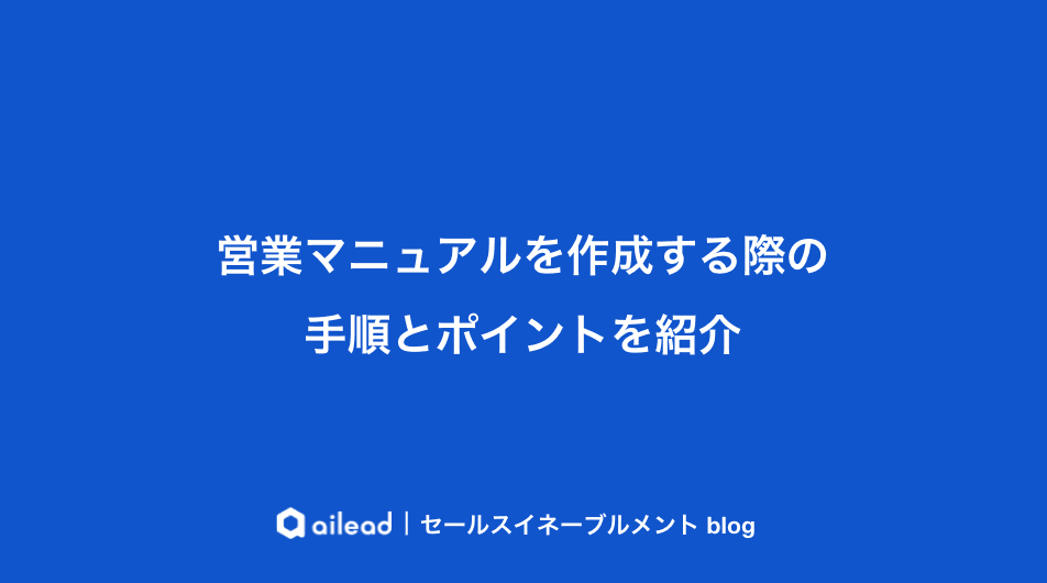 営業マニュアルを作成する際の手順とポイントを紹介