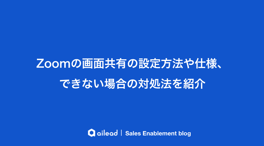 Zoomの画面共有の設定方法や仕様、できない場合の対処法を紹介