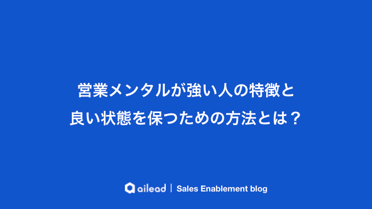 営業メンタルが強い人の特徴と良い状態を保つための方法とは?
