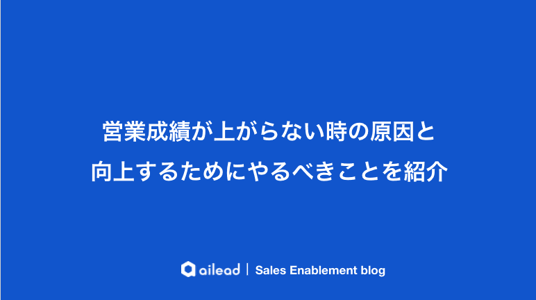 営業成績が上がらない時の原因と向上するためにやるべきことを紹介
