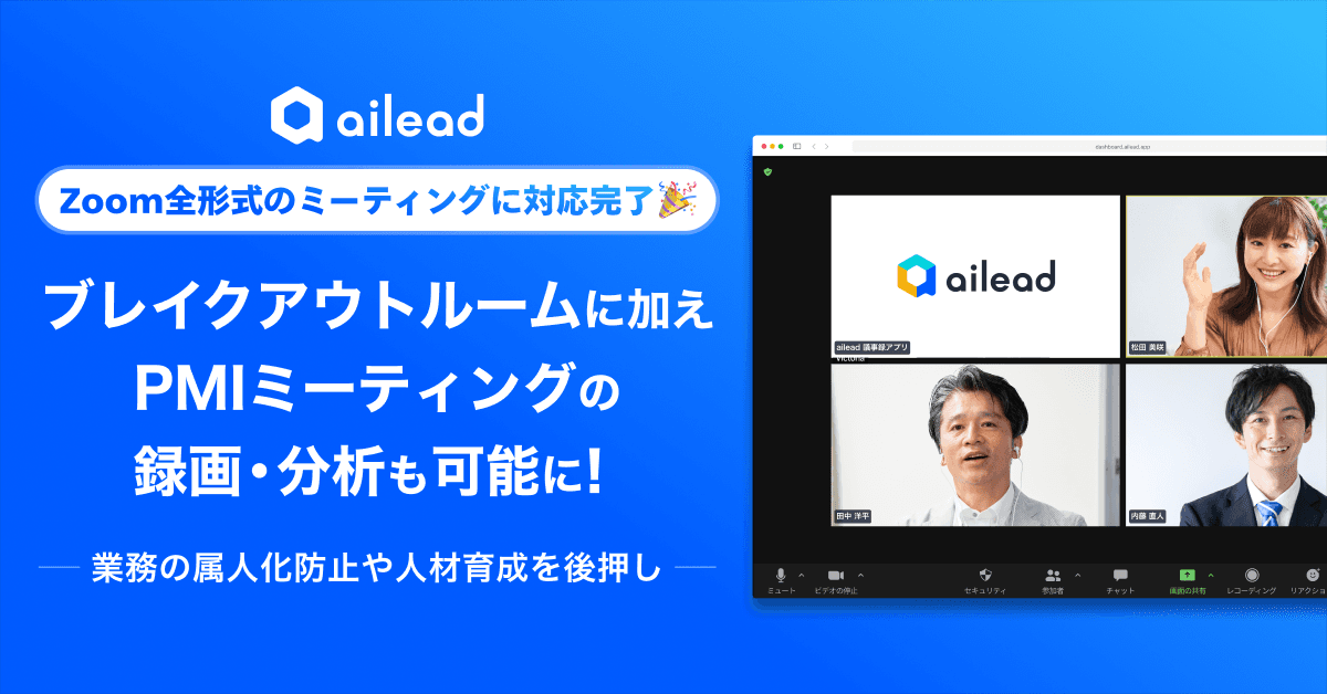 商談解析クラウド「ailead」、Zoom全形式のミーティングに対応完了 ~ブレイクアウトルームに加えて、PMIミーティングの録画・分析も可能に。業務の属人化防止や人材育成を後押し~