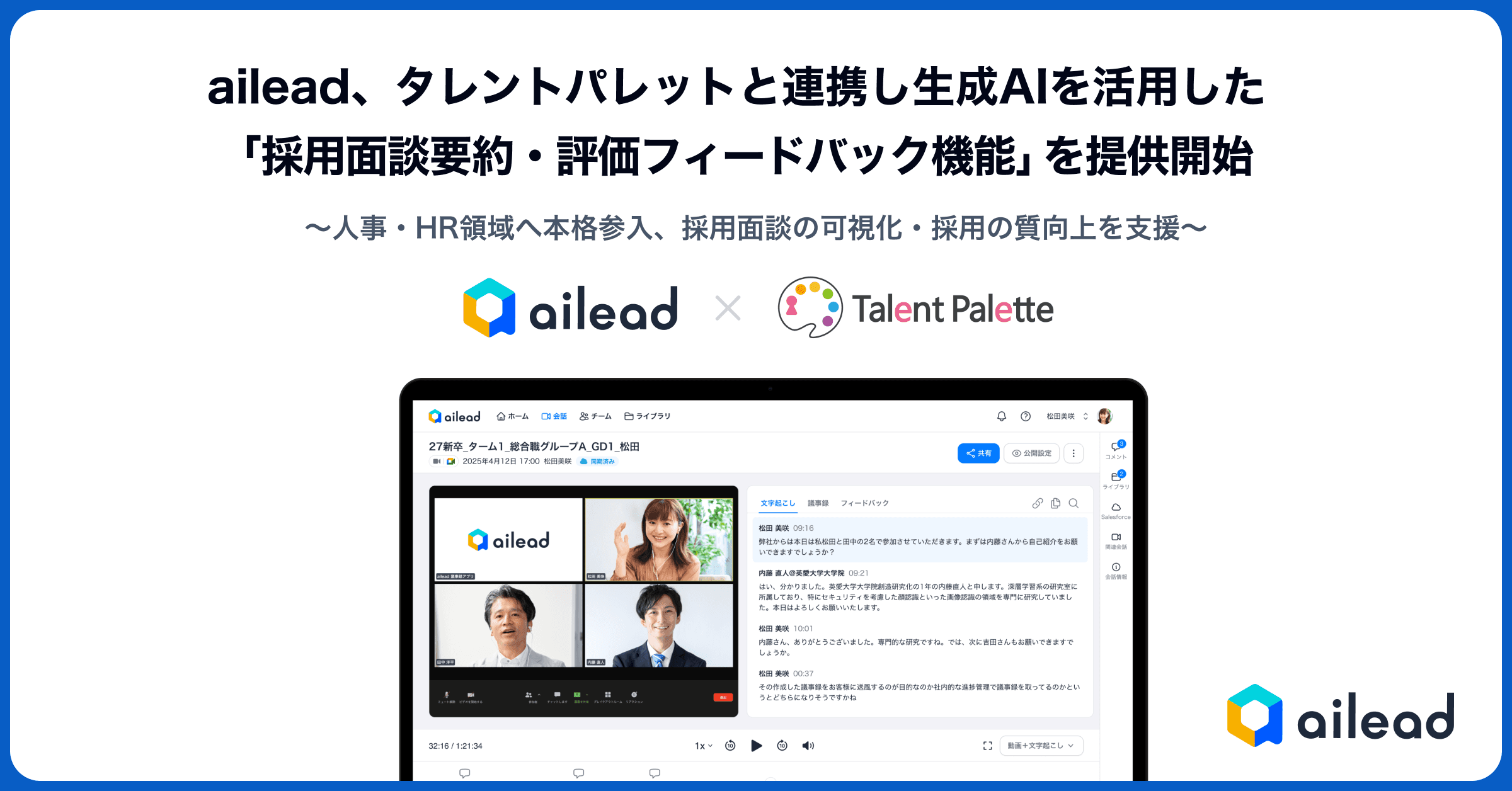 ailead、タレントパレットと連携し生成AIを活用した 「採用面談要約・評価フィードバック機能」を提供開始 ~人事・HR領域へ本格参入、採用面談の可視化・採用の質向上を支援~