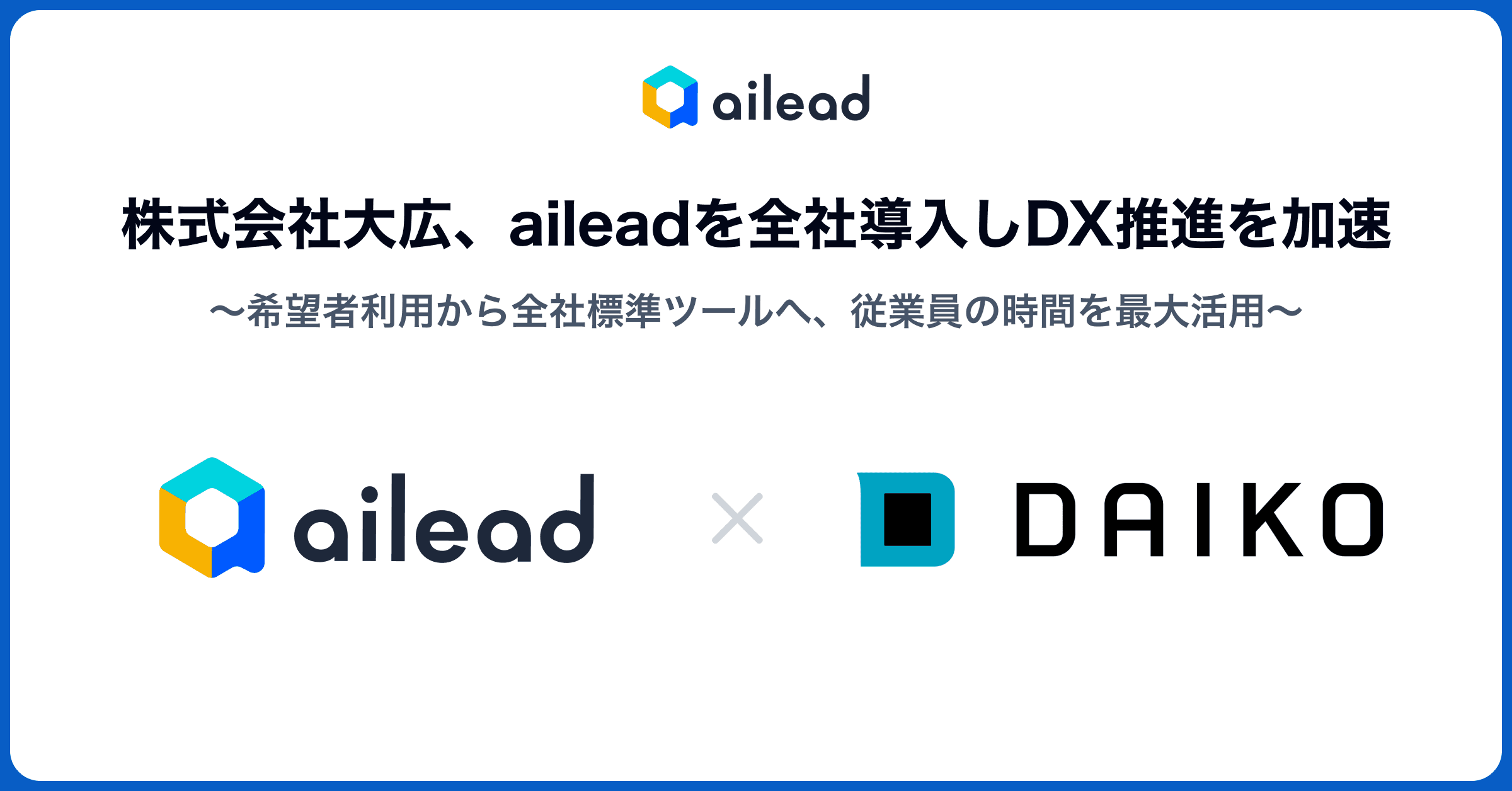 【ailead導入】株式会社大広、aileadを全社導入しDX推進を加速 ~希望者利用から全社標準ツールへ、従業員の時間を最大活用~