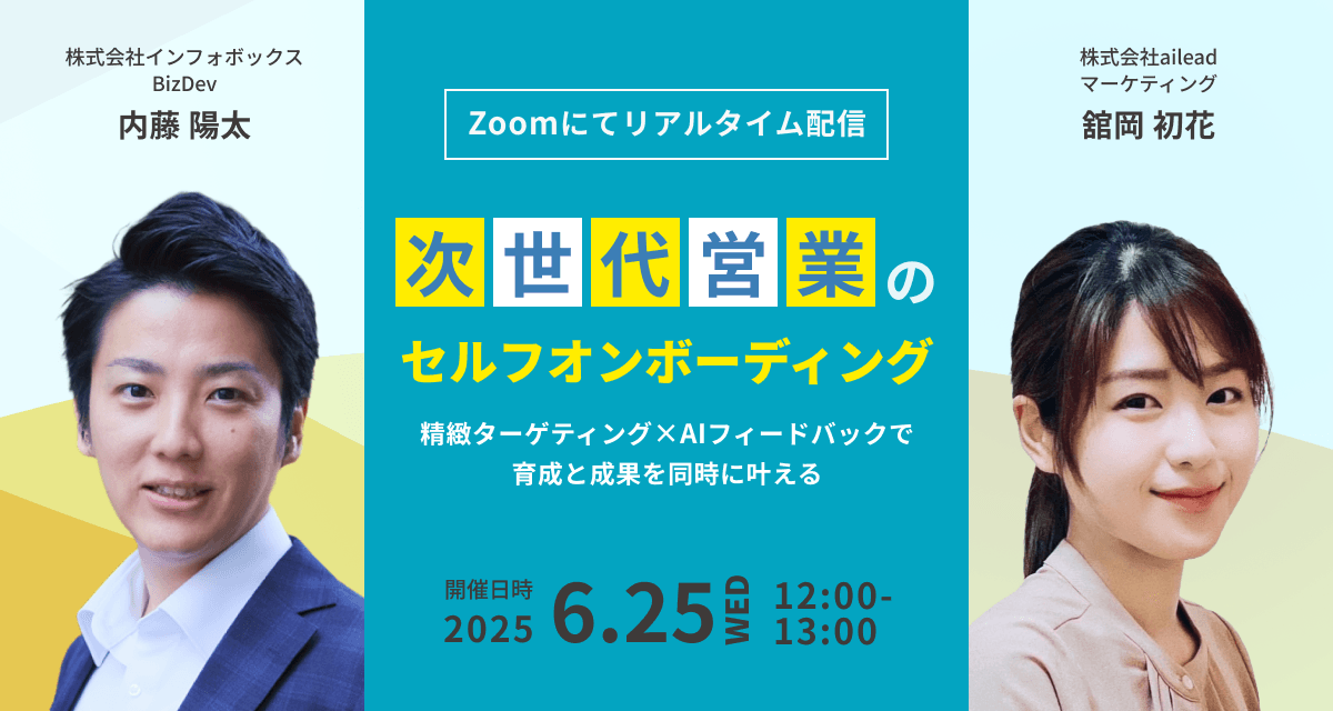 【ailead×インフォボックス 無料ウェビナー】 6月25日(水) AI活用「次世代営業のセルフオンボーディング」開催 ~精緻ターゲティング×AIフィードバックで育成と成果を同時に叶える~