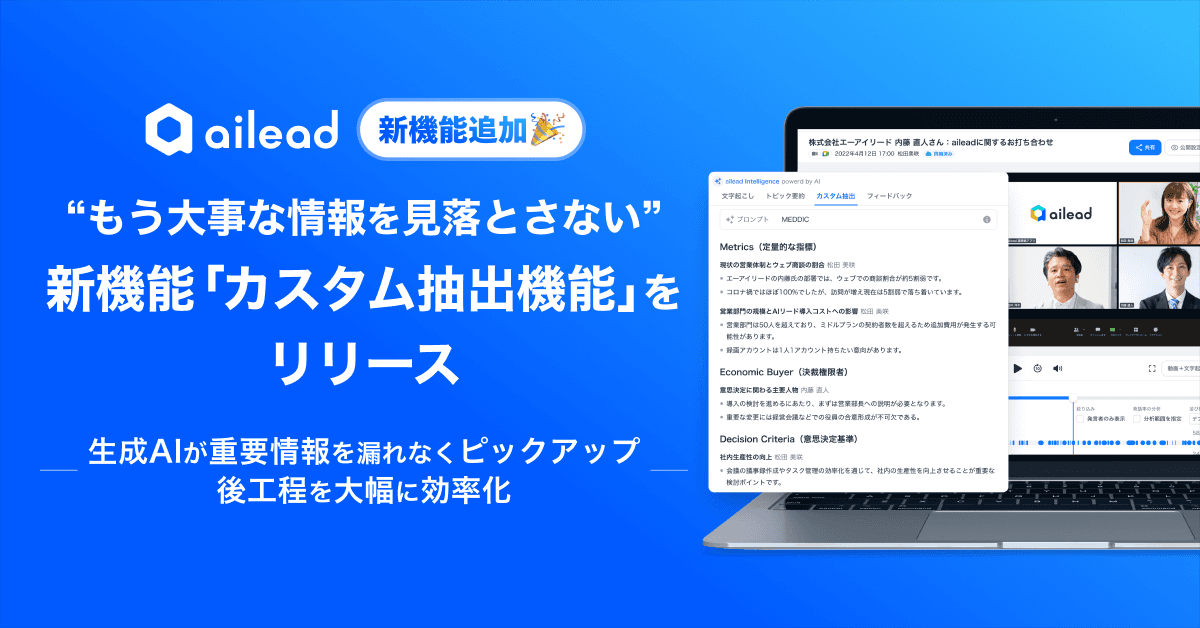 “もう大事な情報を見落とさない” 商談・面談解析クラウドailead、 新機能「カスタム抽出機能」をリリース ~生成AIが重要情報を漏れなくピックアップ、後工程を大幅に効率化~