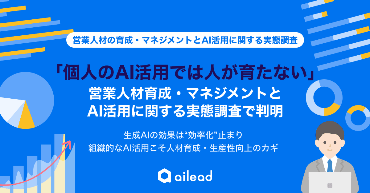 「個人のAI活用では人が育たない」 営業人材育成・マネジメントとAI活用に関する実態調査で判明 ~生成AIの効果は“効率化”止まり、 組織的なAI活用こそ人材育成・生産性向上のカギ~