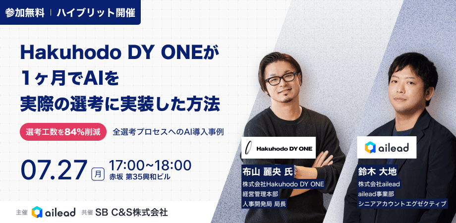 【セミナー開催】2026年7月27日|選考工数を84%削減 — Hakuhodo DY ONEが全選考にAIを入れた理由と、1ヶ月でAIを実際の選考に実装した方法