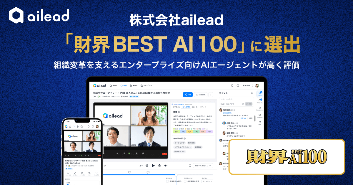 株式会社ailead、「財界BEST AI 100」に選出 ~組織変革を支えるエンタープライズ向けAIエージェントが高く評価~