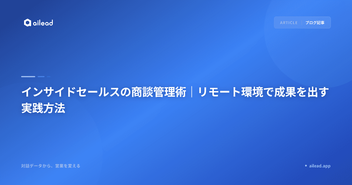 インサイドセールスの商談管理術|リモート環境で成果を出す実践方法