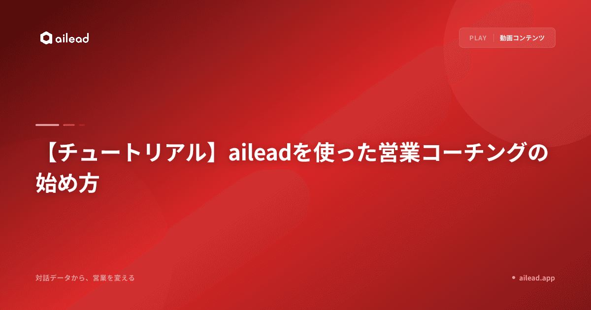 【チュートリアル】aileadを使った営業コーチングの始め方