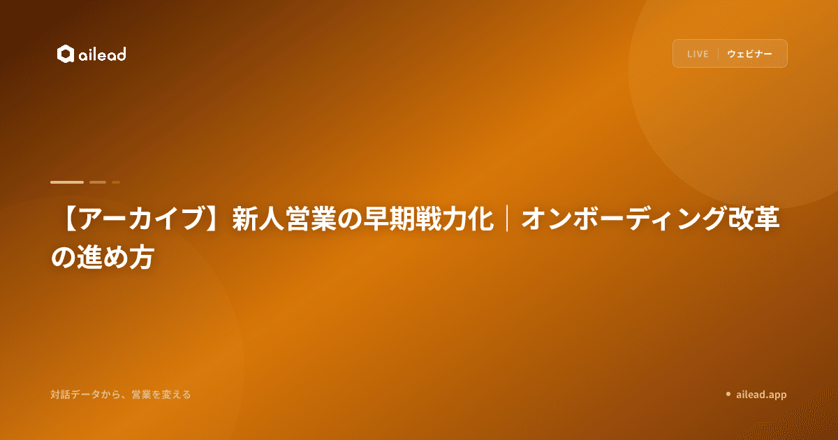 【アーカイブ】新人営業の早期戦力化|オンボーディング改革の進め方