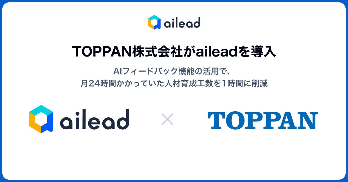 TOPPAN株式会社 ailead導入事例